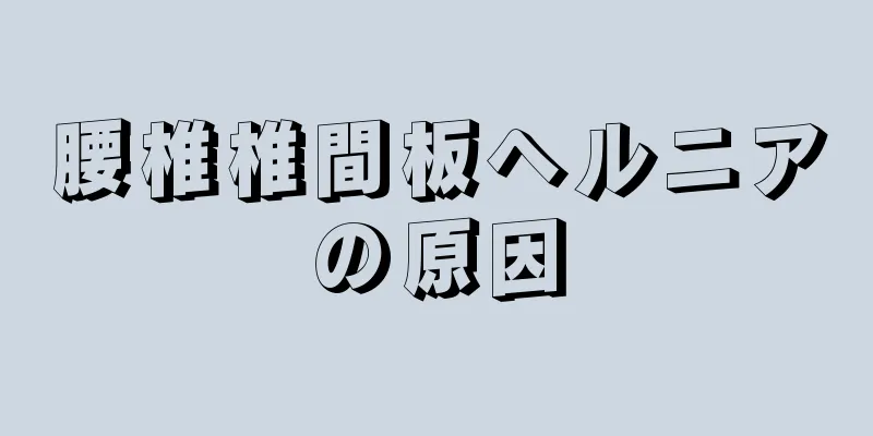 腰椎椎間板ヘルニアの原因