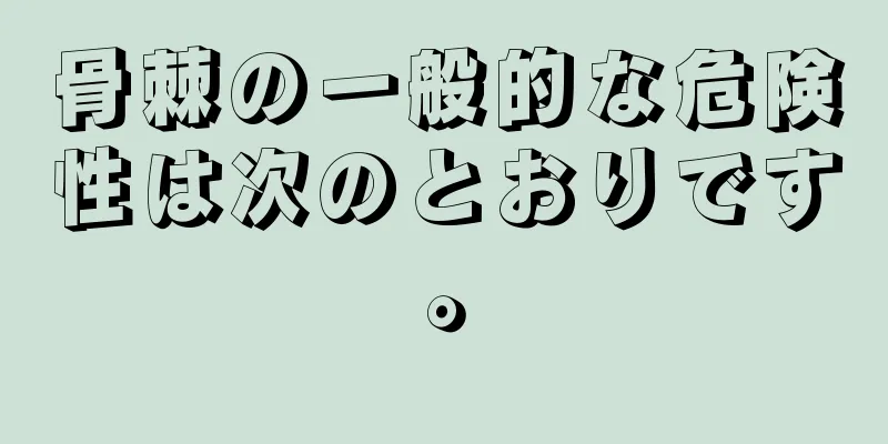 骨棘の一般的な危険性は次のとおりです。