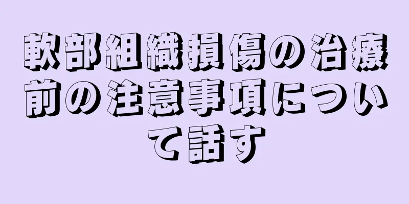 軟部組織損傷の治療前の注意事項について話す