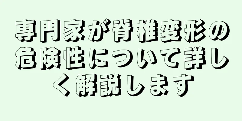 専門家が脊椎変形の危険性について詳しく解説します