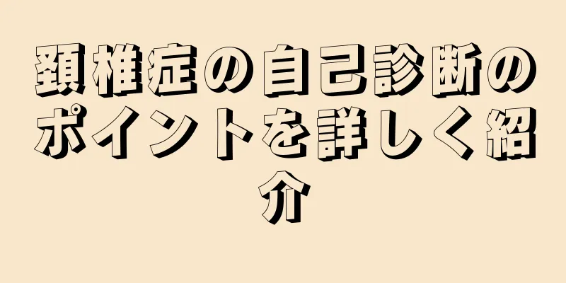 頚椎症の自己診断のポイントを詳しく紹介