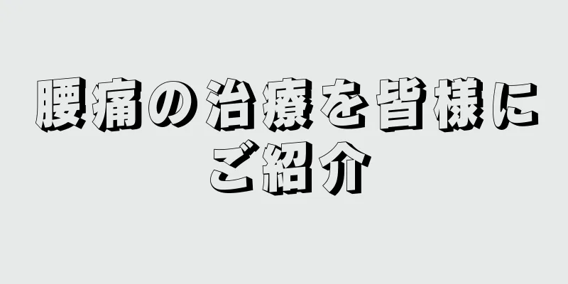腰痛の治療を皆様にご紹介