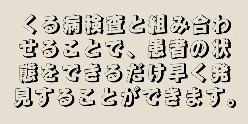 くる病検査と組み合わせることで、患者の状態をできるだけ早く発見することができます。