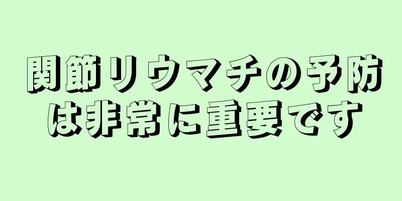 関節リウマチの予防は非常に重要です