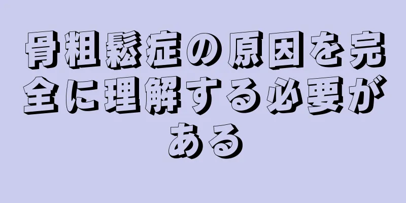 骨粗鬆症の原因を完全に理解する必要がある