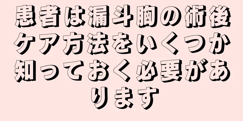 患者は漏斗胸の術後ケア方法をいくつか知っておく必要があります