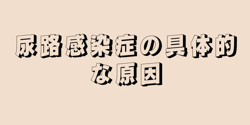 尿路感染症の具体的な原因