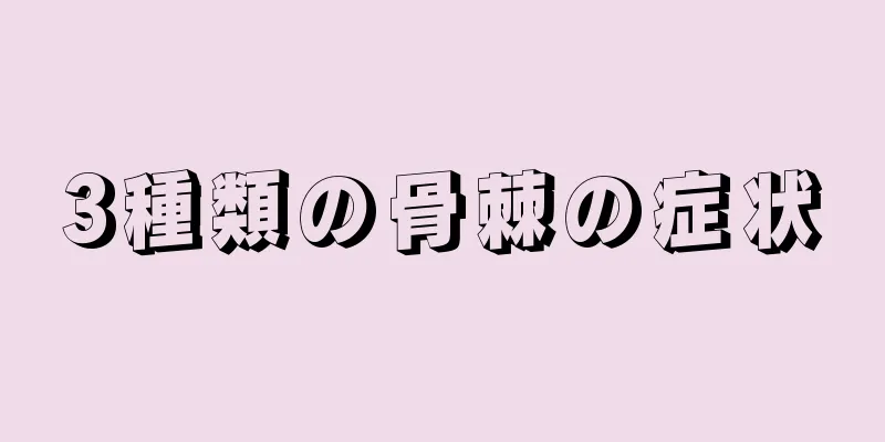 3種類の骨棘の症状
