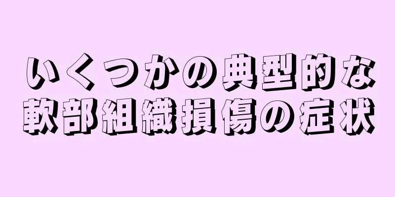 いくつかの典型的な軟部組織損傷の症状
