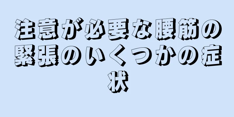 注意が必要な腰筋の緊張のいくつかの症状