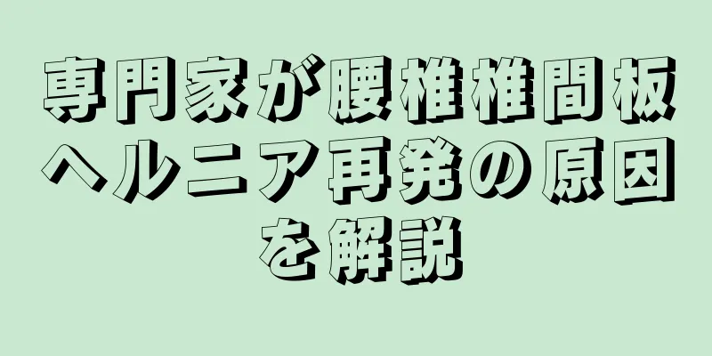 専門家が腰椎椎間板ヘルニア再発の原因を解説