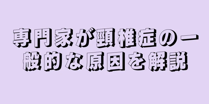 専門家が頸椎症の一般的な原因を解説