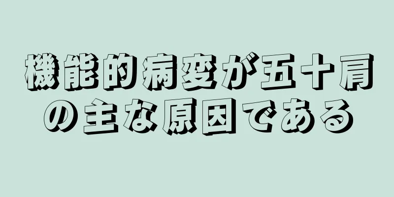 機能的病変が五十肩の主な原因である