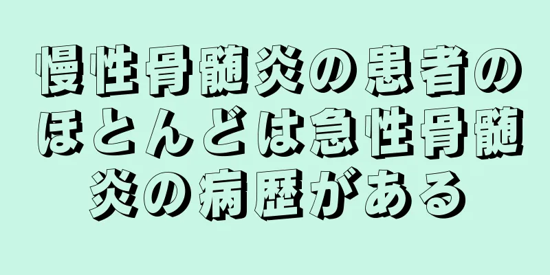 慢性骨髄炎の患者のほとんどは急性骨髄炎の病歴がある