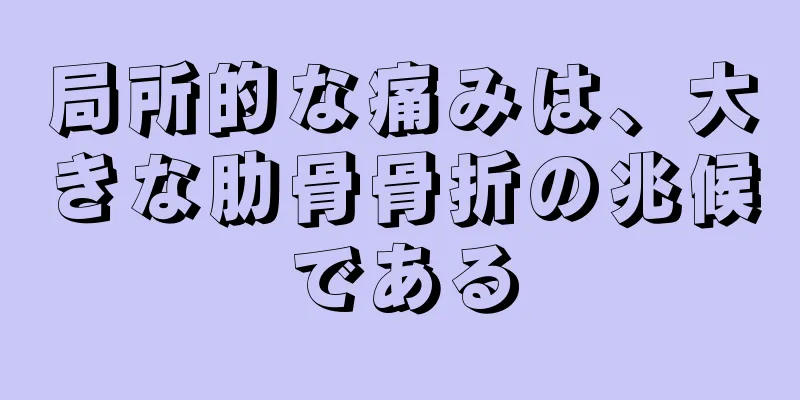 局所的な痛みは、大きな肋骨骨折の兆候である