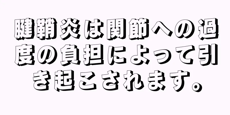 腱鞘炎は関節への過度の負担によって引き起こされます。