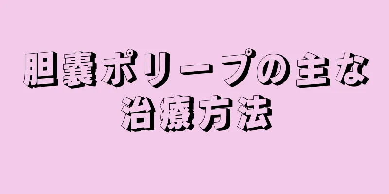 胆嚢ポリープの主な治療方法