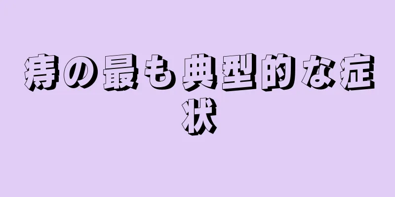 痔の最も典型的な症状