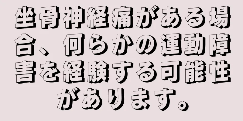 坐骨神経痛がある場合、何らかの運動障害を経験する可能性があります。