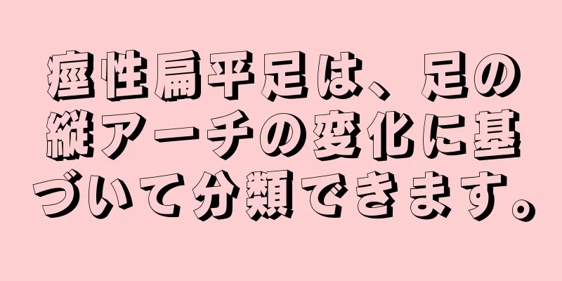 痙性扁平足は、足の縦アーチの変化に基づいて分類できます。