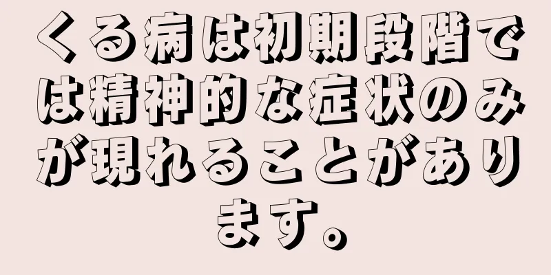 くる病は初期段階では精神的な症状のみが現れることがあります。