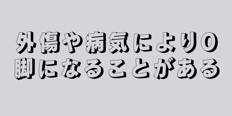 外傷や病気によりO脚になることがある