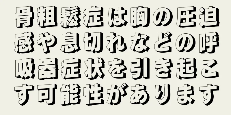 骨粗鬆症は胸の圧迫感や息切れなどの呼吸器症状を引き起こす可能性があります