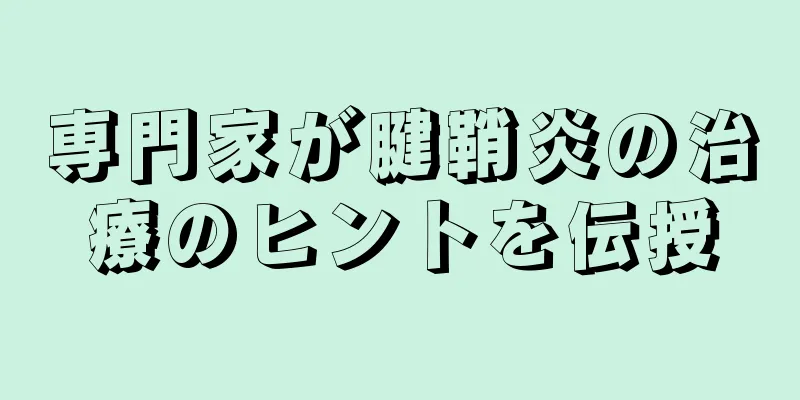 専門家が腱鞘炎の治療のヒントを伝授