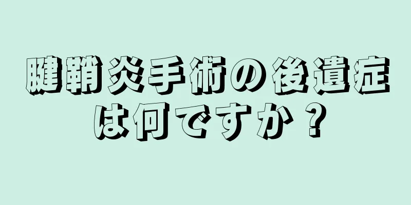 腱鞘炎手術の後遺症は何ですか？