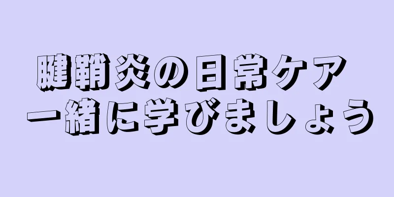腱鞘炎の日常ケア 一緒に学びましょう