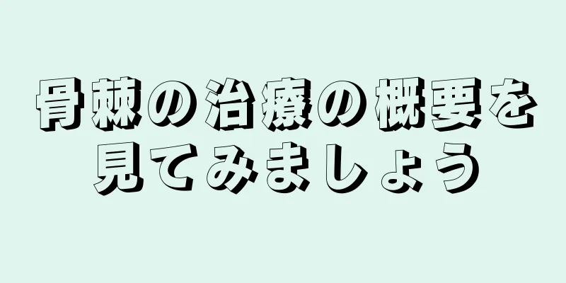 骨棘の治療の概要を見てみましょう