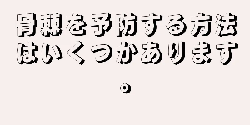骨棘を予防する方法はいくつかあります。