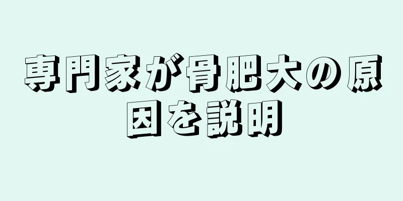 専門家が骨肥大の原因を説明