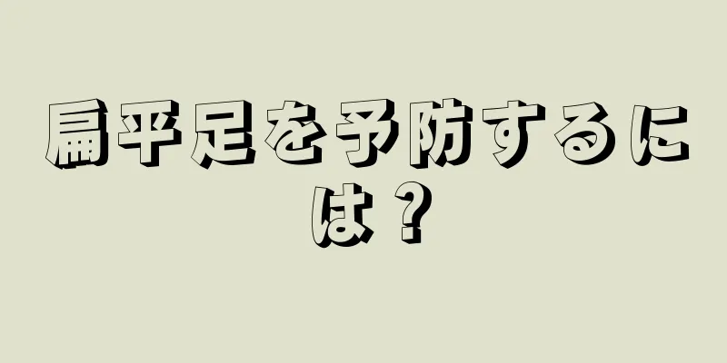 扁平足を予防するには？