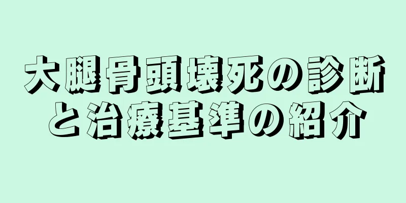 大腿骨頭壊死の診断と治療基準の紹介