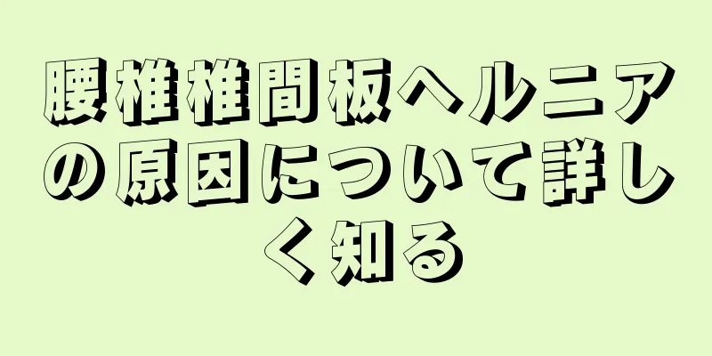 腰椎椎間板ヘルニアの原因について詳しく知る