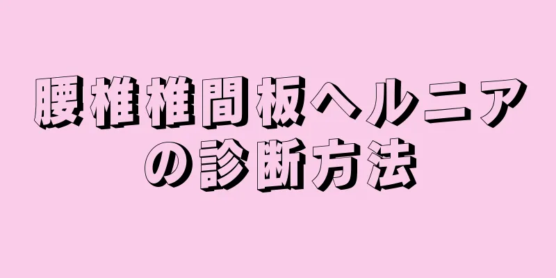 腰椎椎間板ヘルニアの診断方法