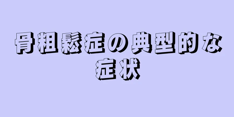 骨粗鬆症の典型的な症状