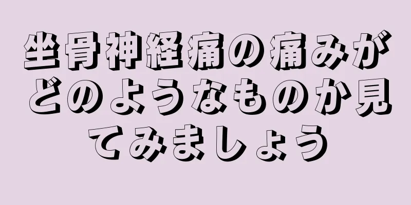 坐骨神経痛の痛みがどのようなものか見てみましょう