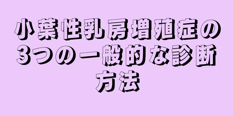 小葉性乳房増殖症の3つの一般的な診断方法