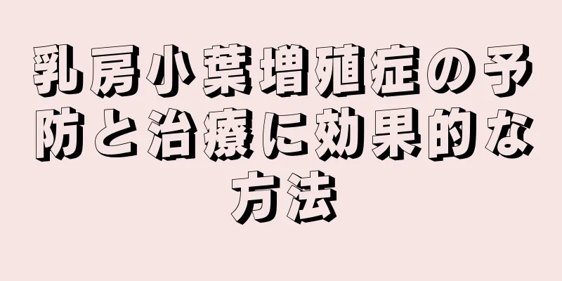 乳房小葉増殖症の予防と治療に効果的な方法