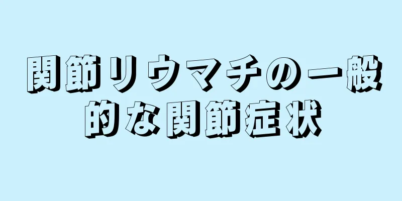 関節リウマチの一般的な関節症状