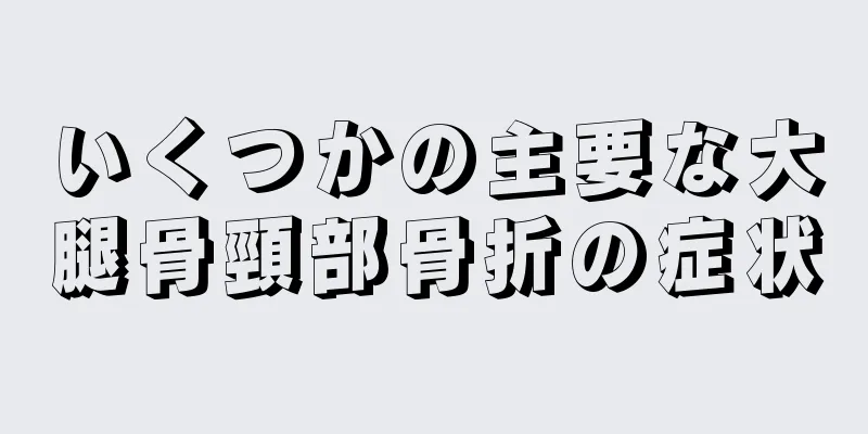 いくつかの主要な大腿骨頸部骨折の症状