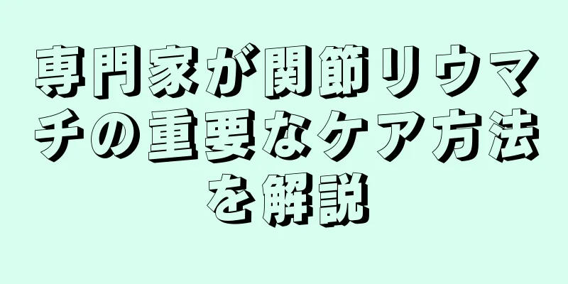 専門家が関節リウマチの重要なケア方法を解説