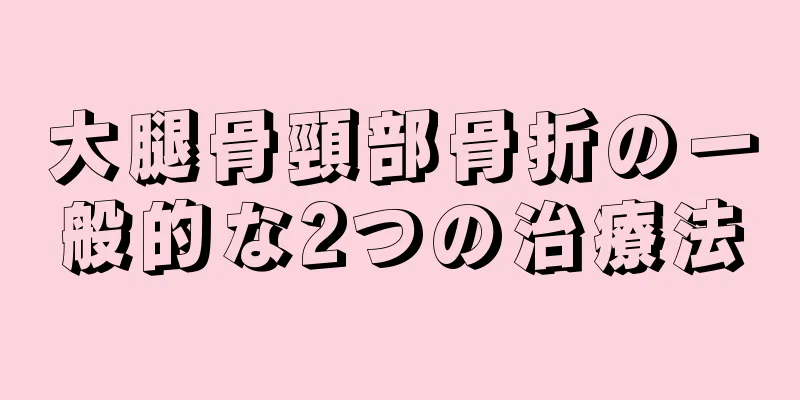 大腿骨頸部骨折の一般的な2つの治療法