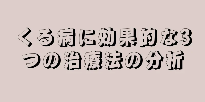くる病に効果的な3つの治療法の分析