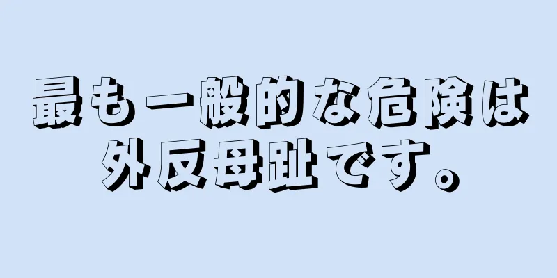 最も一般的な危険は外反母趾です。
