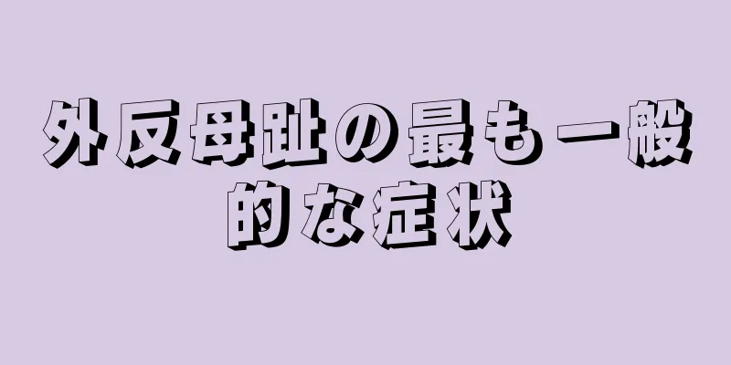 外反母趾の最も一般的な症状