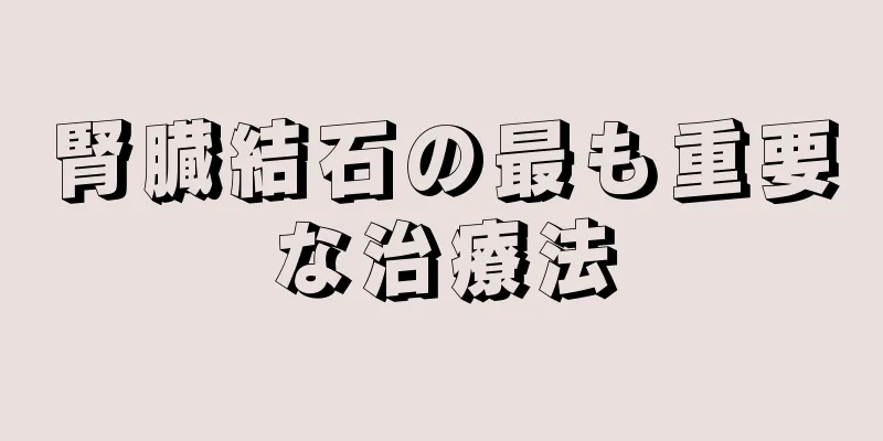腎臓結石の最も重要な治療法
