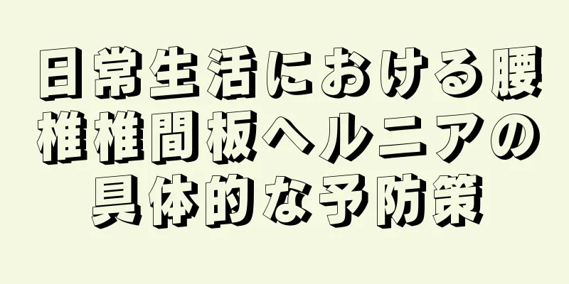 日常生活における腰椎椎間板ヘルニアの具体的な予防策